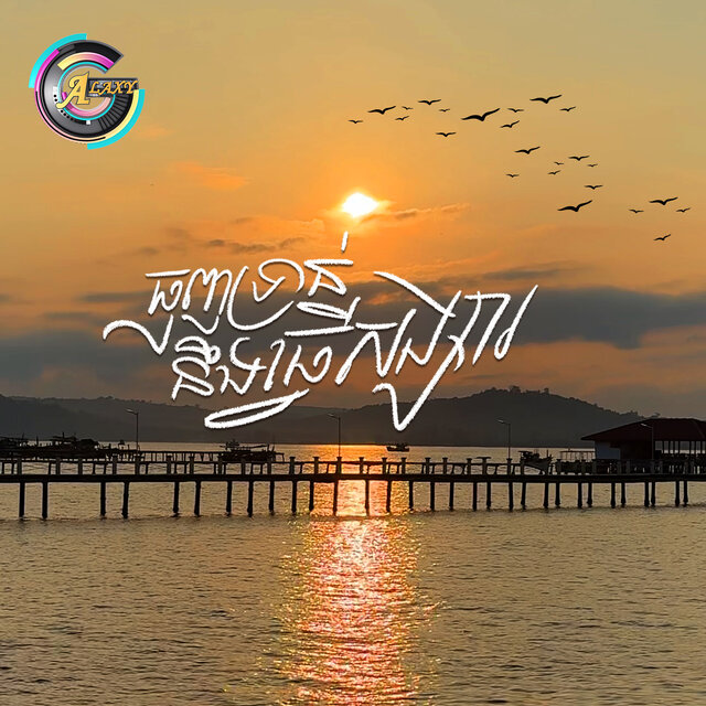 ធុញទ្រាន់នឹងធ្វើសង្សារ