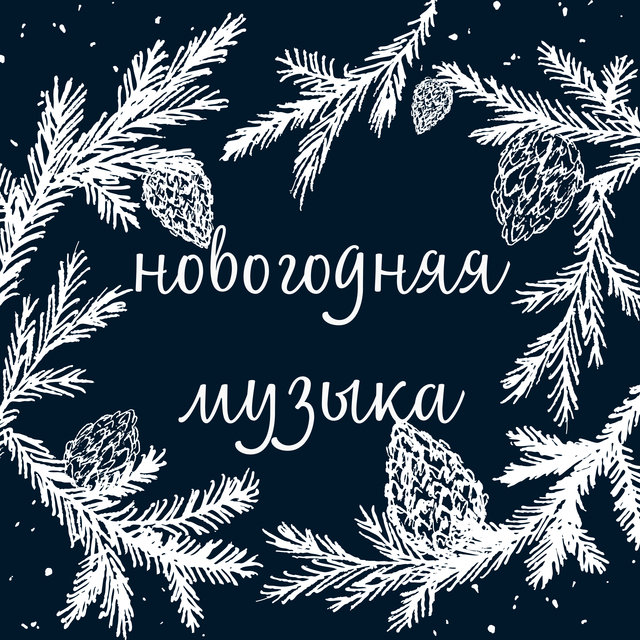 Лучшие рождественские песни всех времен