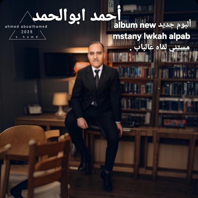 مستنى لقاه ع الباب