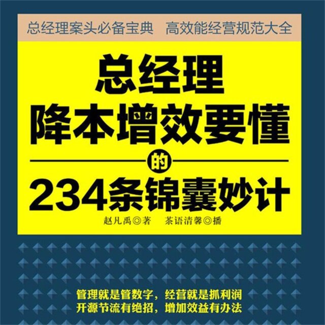 总经理降本增效要懂的234条锦囊妙计