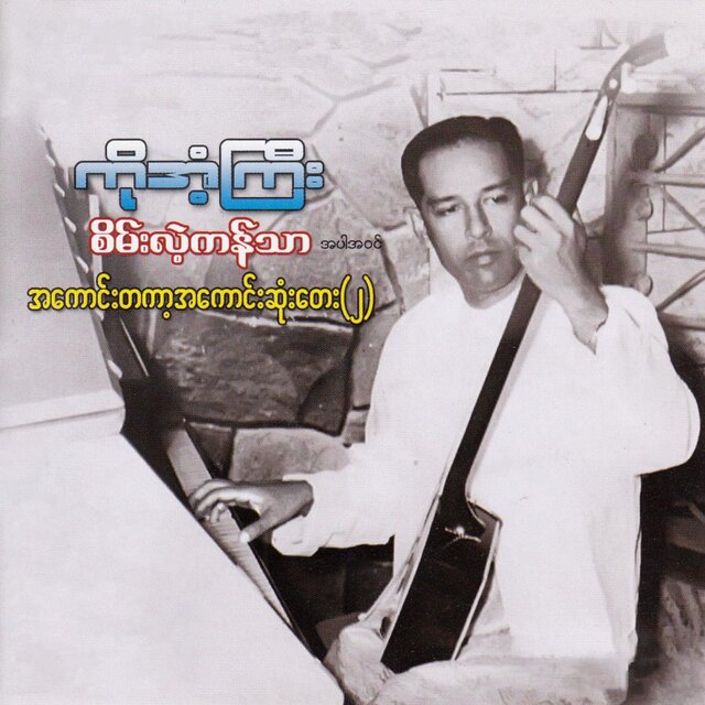 Cover art for album Sein Lae Kan Thar A Par A Win A Kaung Ta Kar A Kaung Sone Tay (2) by Ko Ant Gyi