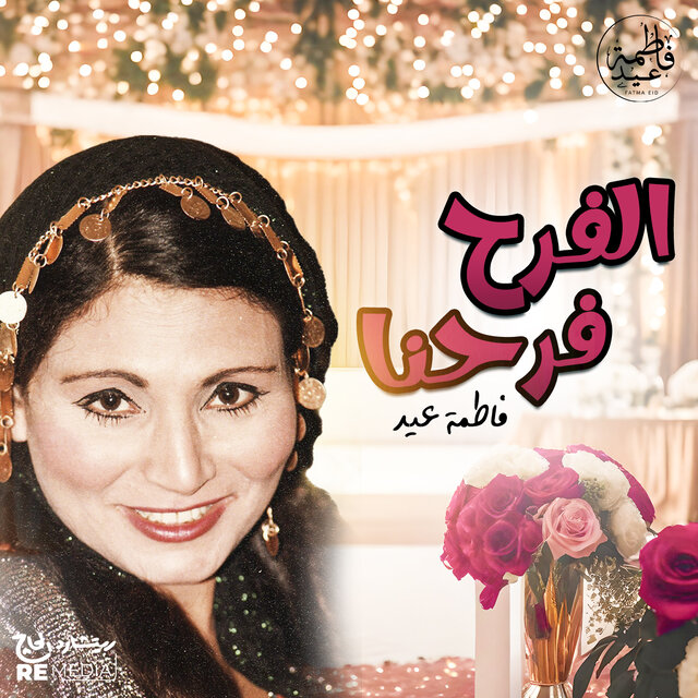 الفرح فرحنا