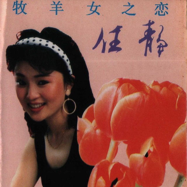 牧羊女之恋