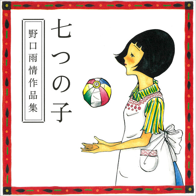 Nanatsu no Ko / Ujo Noguchi Works