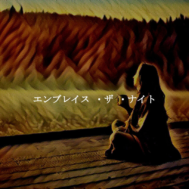 エンブレイス ・ザ ・ナイト