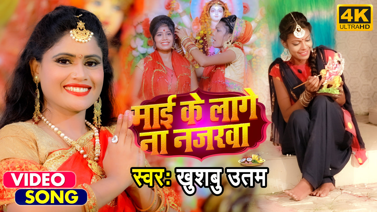 Mai Ke Laage Na Nazarwa - Bhojpuri Bhakti Video Song (Bhojpuri)