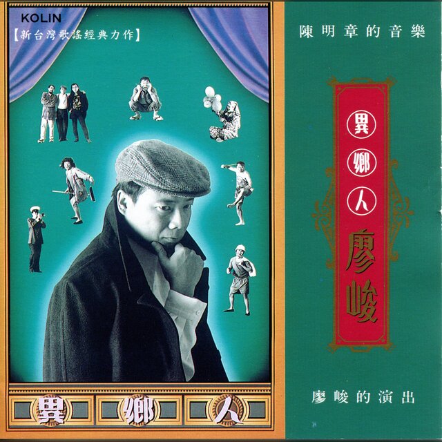 異鄉人 (台語版)