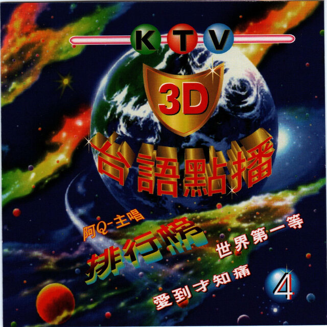 台語KTV點播4