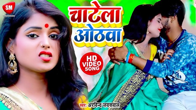Chatela Othwa -Bhojpuri Video Song (Bhojpuri Song)