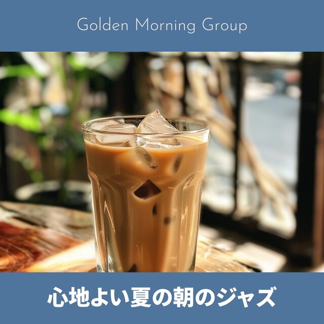 心地よい夏の朝のジャズ