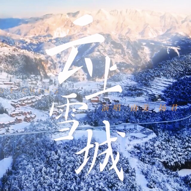 云上雪城
