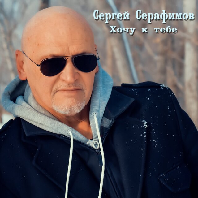 Хочу к тебе