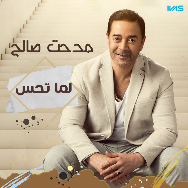 لما تحس