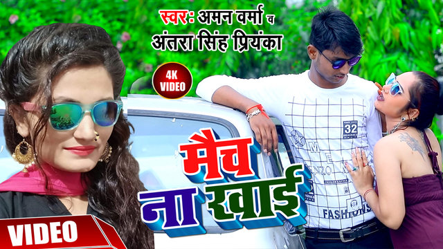 Match Na Khai - Bhojpuri Video Song (Bhojpuri)