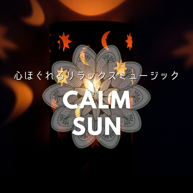 心ほぐれるリラックスミュージック