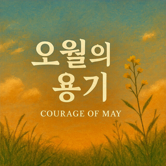 오월의 용기