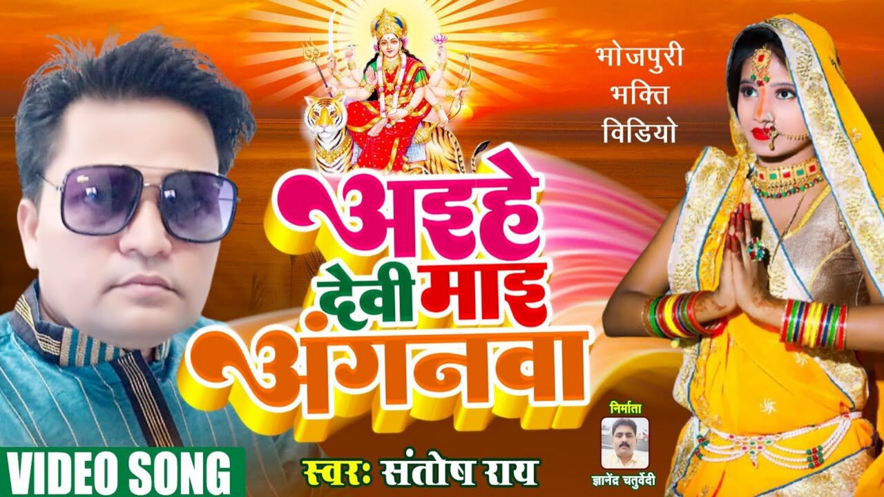 Aaihe Devi Mai Angawana-Bhojpuri Video Song (Bhojpuri)