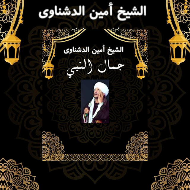 جمال النبي