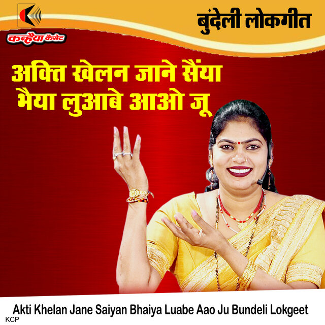 Akti Khelan Jane Saiyan Bhaiya Luabe Aao Ju Bundeli Lokgeet