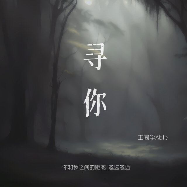 寻你