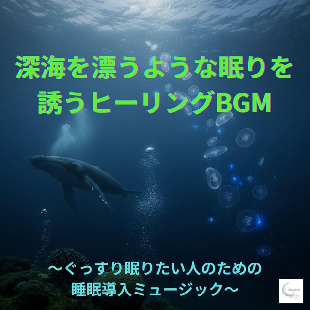 深海を漂うような眠りを誘うヒーリングBGM　～ぐっすり眠りたい人のための睡眠導入ミュージック～