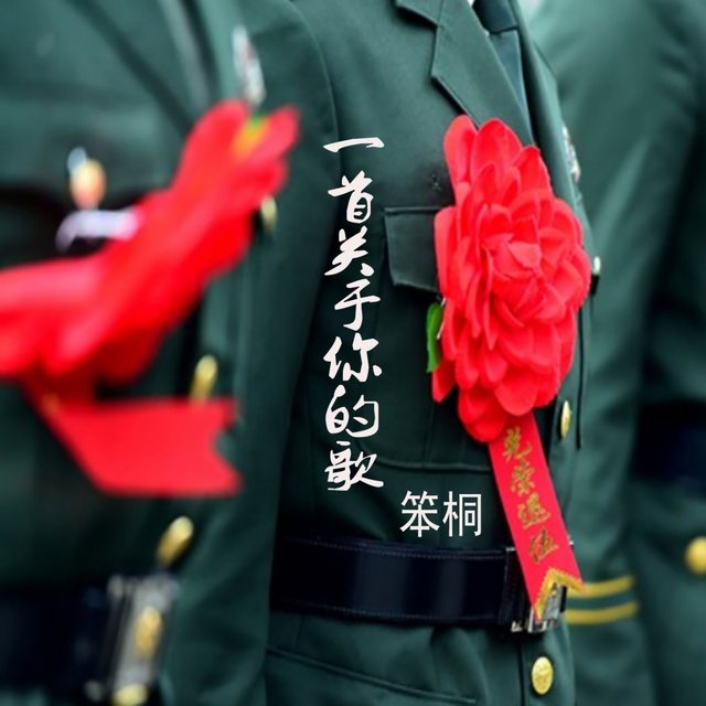 一首关于你的歌