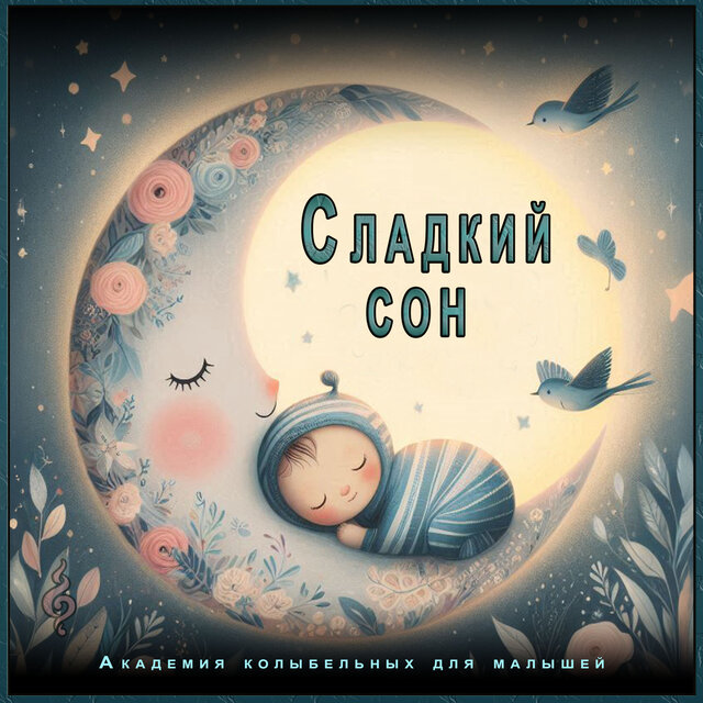 Сладкий сон: нежные колыбельные для спокойных моментов