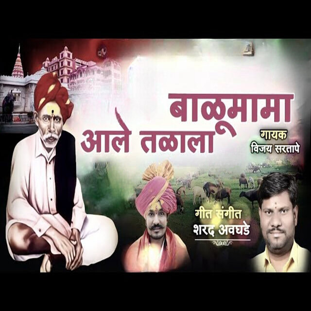 Balu Mama Ale Talala