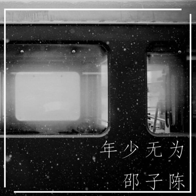 年少无为