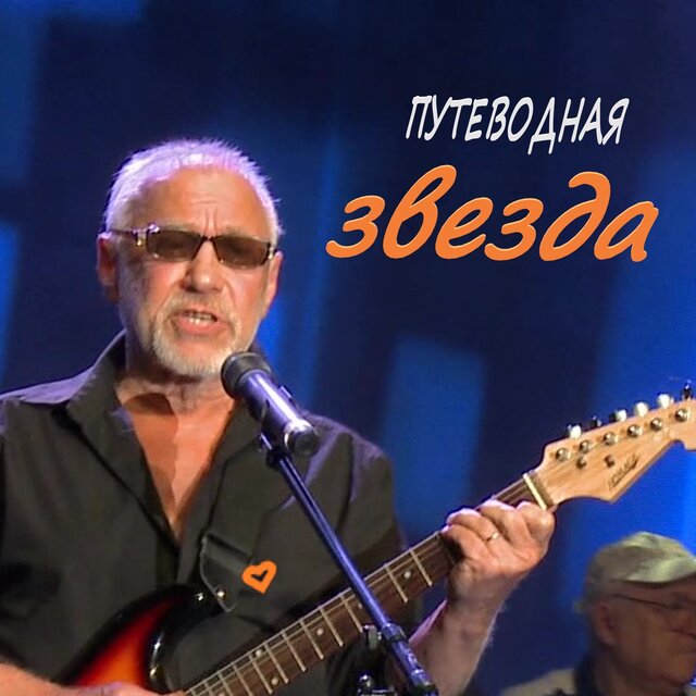 Путеводная звезда
