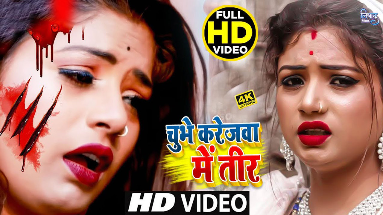 Chubhe Karejawa Me Teer - Bhojpuri Video Song (Bhojpuri)