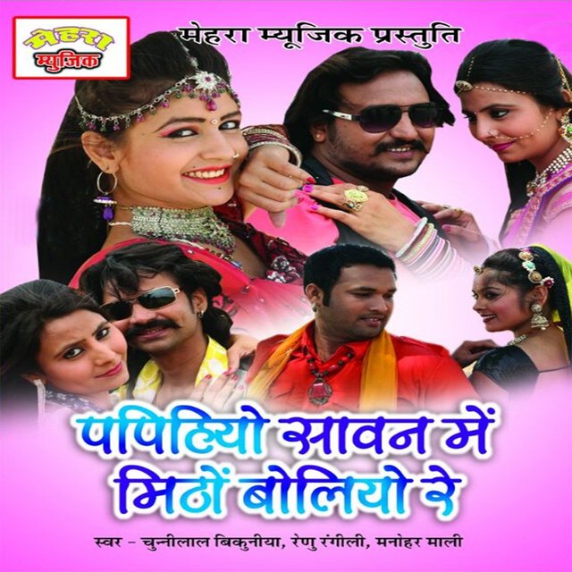Papihyo Sawan Mein Mittho Bolyo Re