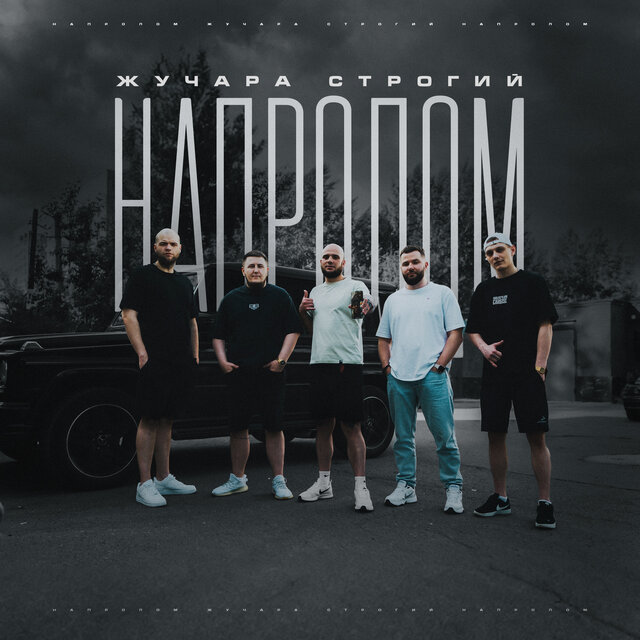 Напролом