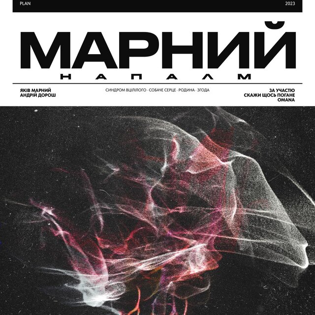 НАПАЛМ