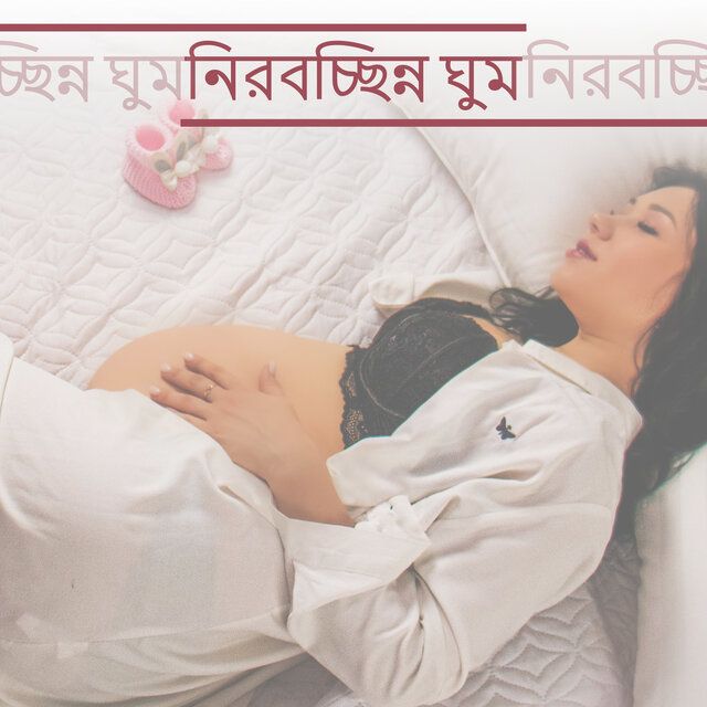 নিরবচ্ছিন্ন ঘুম: গর্ভাবস্থার ঘুম, অনাগত শিশুর জন্য বিশ্রাম এবং ভবিষ্যতের মা