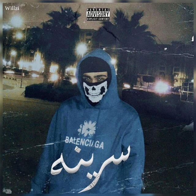 سرينه
