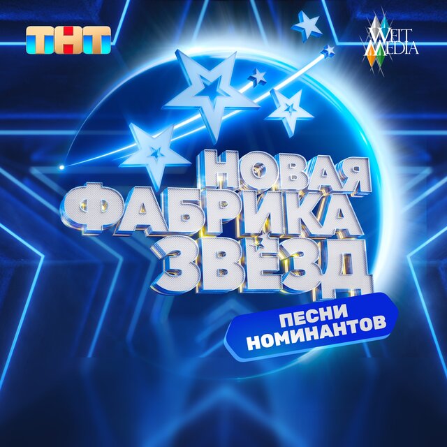 Новая фабрика звезд: выпуск 8