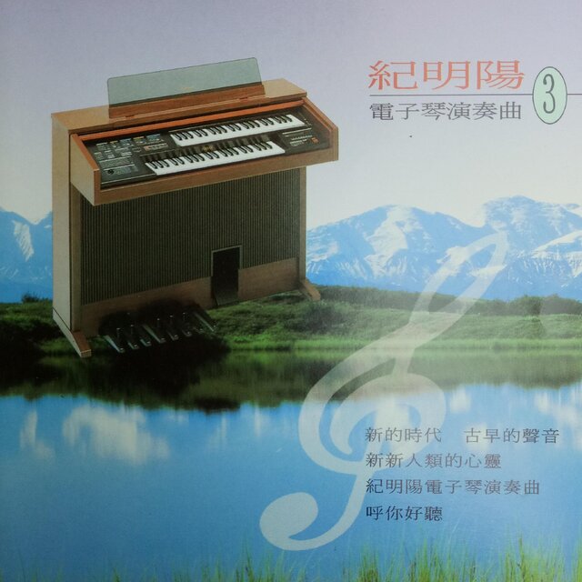 纪明阳电子琴演奏曲 Vol.3