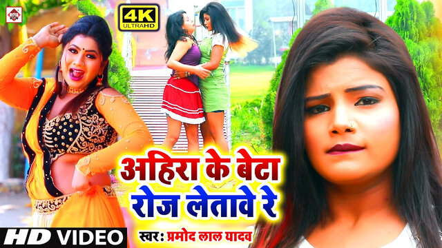 Ahira Ke Beta Roj Letave Re-Bhojpuri Video Song (Bhojpuri)