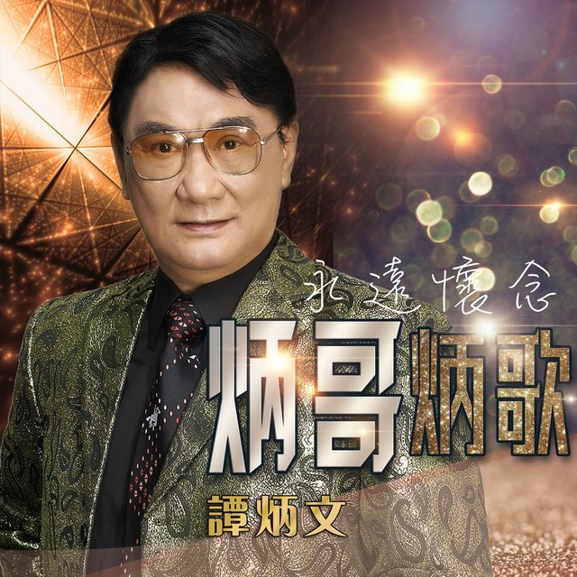 永遠懷念炳哥炳歌 - 譚炳文世紀經典粵語流行曲精選 (Live)