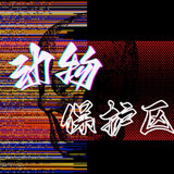 动物保护区