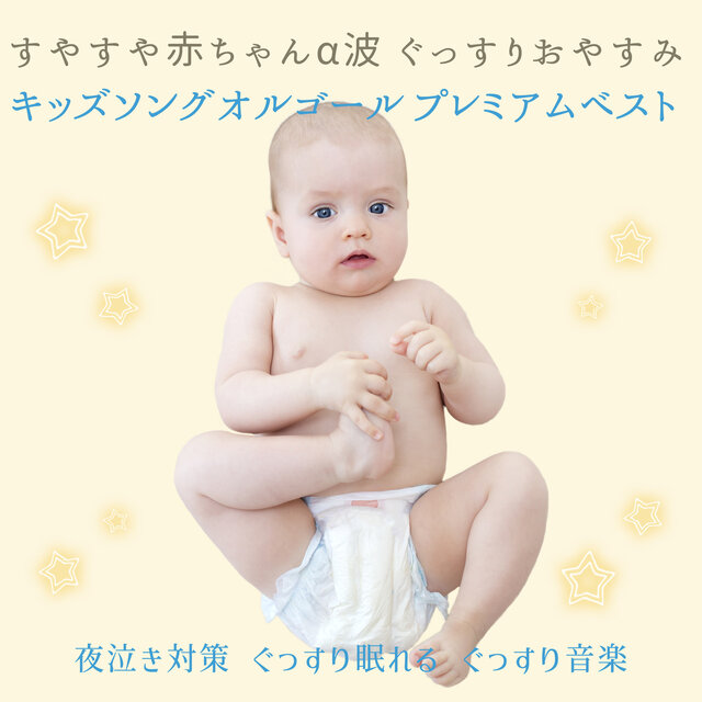 Sleepy Baby Alpha Wave Good Night Kids Song Music Box Premium Best