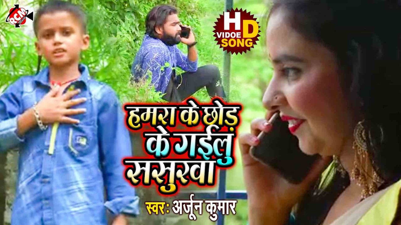 Hamara Ke Chhod Ke Gailu Tu Sasurwa - Bhojpuri Video Song (Bhojpuri)