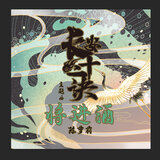 将进酒(《长安十二诀》主题曲)