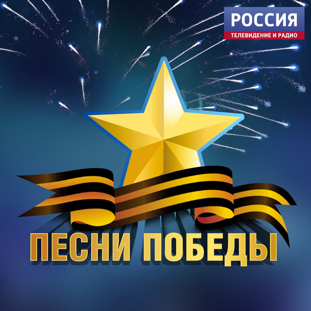 Картинка песни победы