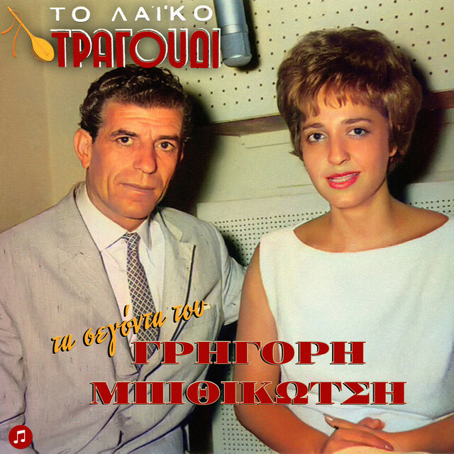 To Laiko Tragoudi - Ta Segonta tou Grigori Bithikotsi