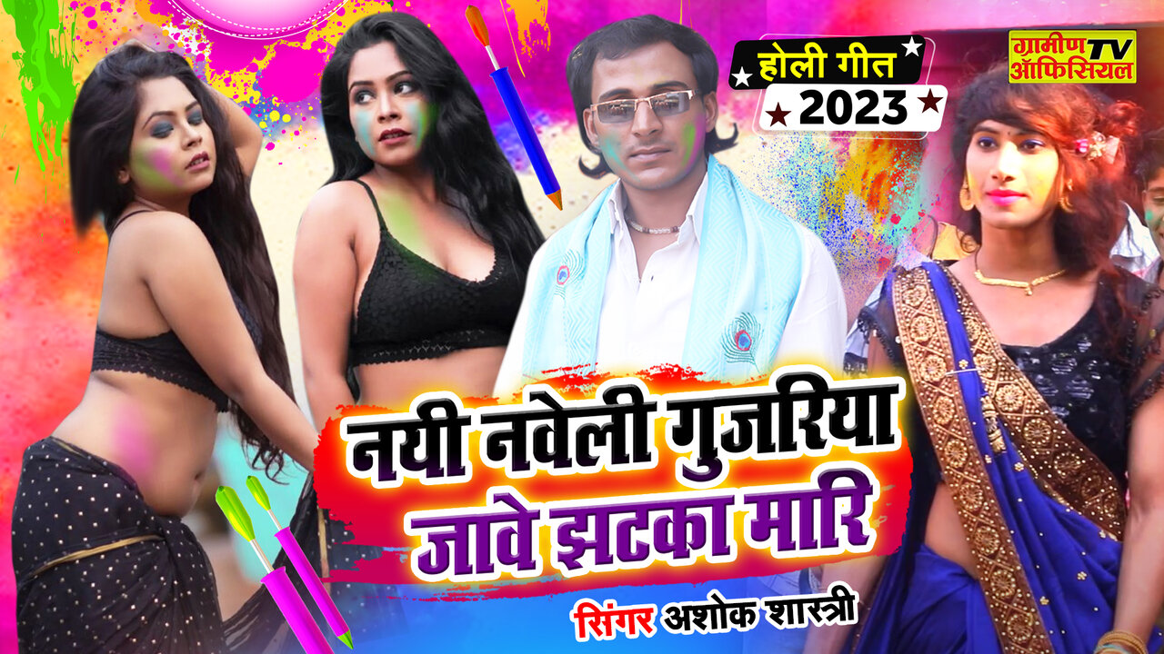 Nayi Naveli Gujariya Jave Jhatka Mari  -Hindi Video Song