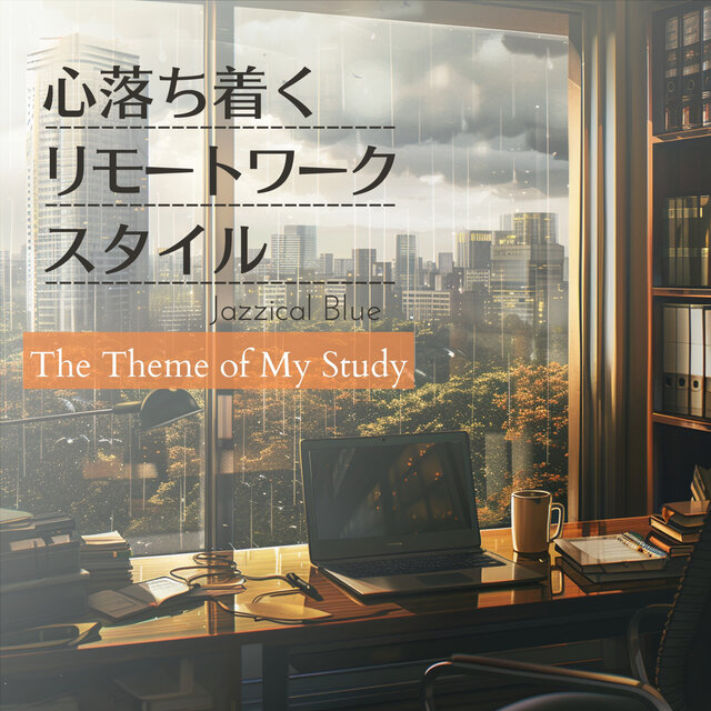 心落ち着くリモートワークスタイル - The Theme of My Study
