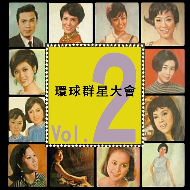 環球群星大會 (Vol.2)