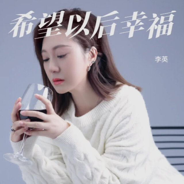 希望以后幸福
